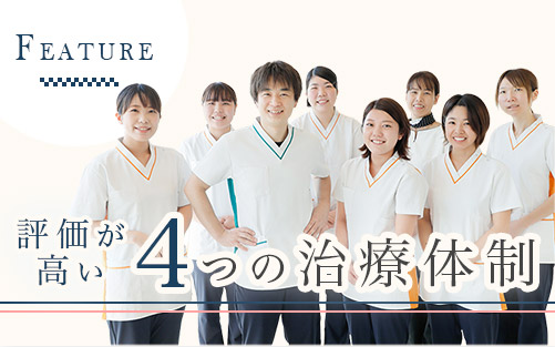 評価がc高い4つの治療体制